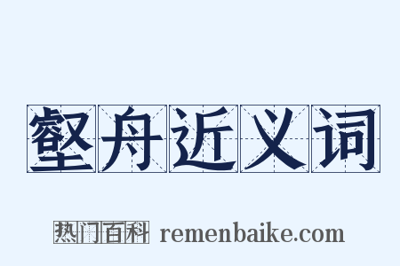 壑舟近义词是什么意思的图片